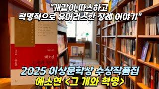 2025년 이상문학상 수상 작품집 - 예소연 [그 개와 혁명] - 개같이 따스하고 혁명적으로 유머러스한 장례 이야기.
