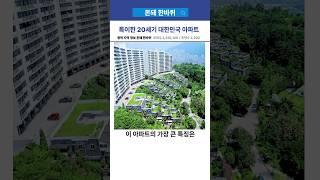 낭만과 감성있는 20세기 한국 아파트