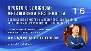 Совместный эфир с А.ПЕТРОВЫМ №16. Достижение Единства с миром через объединение 3-х центров Человека