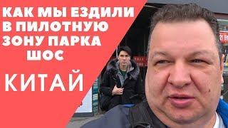 Как мы ездили в пилотную зону парка ШОС в Цзяочжоу / Циндао// Alles Asia // Weidalong