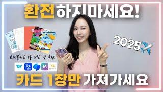 5종 트래블 카드 비교 및 추천 2025 ️ 해외여행 환전 고민 끝