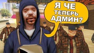 ОТДАЛ АДМИНКУ БОМЖУ В GTA SAMP