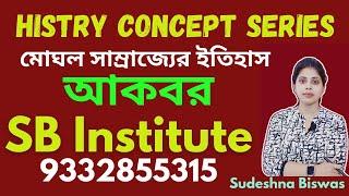 আকবর  ll Mughal empire Akbar ll History Class by Sudeshna Biswas ll #psc #wbp #ssc  #wbcs