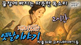 재미가득 옛날 이야기 | 여우가 알려준 자물쇠 | 고씨네이야기 | 황소삼백냥 | 도리장 | 바위가된 용녀등  | 사람목소리