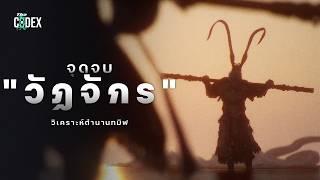 "จุดจบตำนานหงอคง" วิเคราะห์เนื้อเรื่องตำนานทมิฬ Black Myth Wukong | The Codex