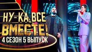 НУ-КА, ВСЕ ВМЕСТЕ! 4 СЕЗОН - 5 ВЫПУСК