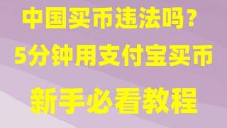 数字货币怎么玩？新手怎么购买数字货币？欧易新手教学2024买数字货币  okx怎么才能交易|okx钱包注册所在地没中国大陆,okx充值提现以太坊 怎么才能用支付宝买以太坊|人民币购买以太坊的方法和渠道