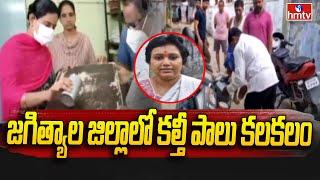 Jagtial News : Family Hospitalized With Adulterated Milk | జగిత్యాల జిల్లాలో కల్తీ పాలు కలకలం | hmtv