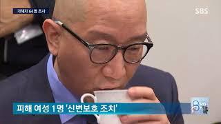 남궁연·김기덕 내사 착수…경찰, '미투' 관련 64명 조사 / SBS