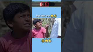 फक्त शेवट बघून जा.. #comedy #funny #trending #like #marathi