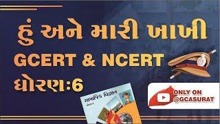 STD 6 GCERT NCERT | CHEP 14 EP 13 | હું અને મારી ખાખી | સામાજિક વિજ્ઞાન | GCASURAT