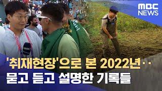 '취재현장'으로 본 2022년‥묻고 듣고 설명한 기록들 (2022.12.28/뉴스데스크/MBC)