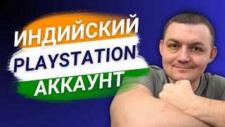 Как создать индийский аккаунт PlayStation и купить карты оплаты PSN Индия для PS4 и PS5 в PS Store