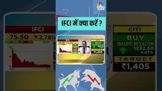 What to Do with IFCI? Investment Strategies Explained | IFCI में क्या करें ?