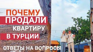 ПОЧЕМУ ПРОДАЮТ КВАРТИРЫ В ТУРЦИИ, МЕРСИН #переездвтурцию #мерсин