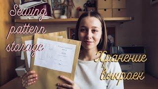 Как Я Храню Выкройки | Organizing Sewing Patterns