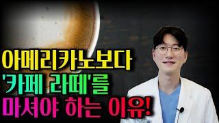 [철저한 논문 근거]아메리카노(americano)보다 라떼(cafe latte)가 좋은 의학적 근거와 하루 몇 잔 드실지 말씀드립니다