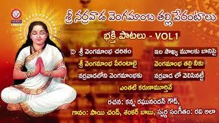 Vengamamba Thalli Jukebox | Vengamamba Devotional Songs | Telugu Bhakti Songs | Vishnu Audios