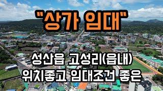 [제주도부동산,제주도상가임대] 제주도 서귀포시 성산읍 고성리 위치좋고 임대조건좋은 상가임대(년세)