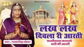 || Parma sidh Nagaur || sati mata new Aarti || लख लख दीवला री ऐ आरती || कतरियासर धाम