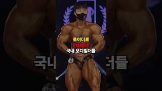 로이더로 의심 받는 국내 보디빌더들