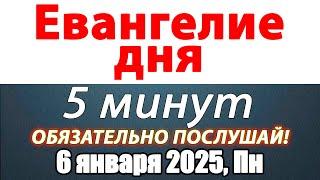 Евангелие дня с толкованием 06 января 2025 года Понедельник Чтимые святые. Церковный календарь