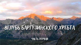 ЧАСТЬ 1/ МНОГОДНЕВНЫЙ ПОХОД ВГЛУБЬ БАРГУЗИНСКОГО ХРЕБТА / УЩЕЛЬЕ УЛЗЫХА / ЗИМОВЬЯ / БРОДЫ / ПЕРЕВАЛЫ