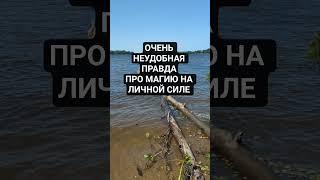 А ЕСТЬ ЛИ МАГИЯ НА ЛИЧНОЙ СИЛЕ?#магияналичнойсиле #дух #духи #духовноеразвитие #духовность #магия