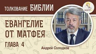 Евангелие от Матфея. Глава 4. Андрей Солодков. Новый Завет