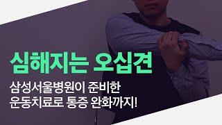 심해지는 어깨 통증! 오십견! 삼성서울병원과 함께하는 운동치료로 통증 완화와 치료까지!