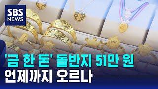 '금 한 돈' 돌반지 51만 원…언제까지 오르나 / SBS