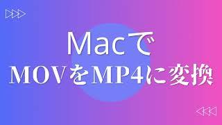 Macのmov動画をmp4に変換する方法