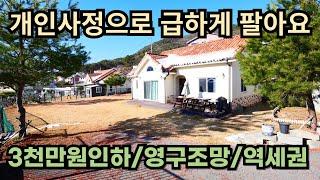 개인사정으로 급하게 팔아요/3천만원인하/영구조망/역세권/양평전원주택급매/양평전원주택급매물/양평전원주택매매