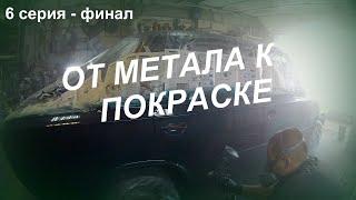 Покраска ВАЗ 2106 ( от голого метала к краске)