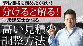 解らないだけで高くなる建築見積！設計事務所の調整方法