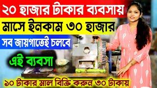 ২০ হাজারের ছোট মেসিনে মাসে ইনকাম ৩০ হাজার টাকা ||  Business Ideas ||  New Small Business Ideas