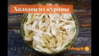 Холодец из курицы с желатином - рецепт от ЕдаНям