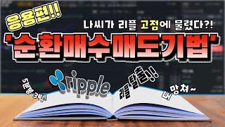 리플(XRP) 고점에 물렸지만 탈출 성공! 물타기의 끝판왕 순환매수매도 실전 강의