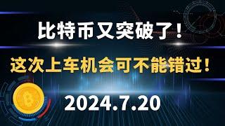 比特币又突破了！这次上车机会可不能错过！7.20 比特币 以太坊 sol 行情分析。