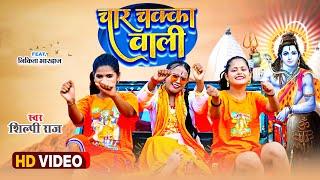 #video - Char Chakka Wali Gadi Laida | Shilpi Raj | चार चक्का वाली - Shilpi Raj Bolbum Video 2023