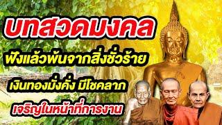 บทสวดมนต์มหามงคลที่ศักดิ์สิทธิ์  เสริมสิริมงคลหนุนดวงชะตา เสริมบุญบารมี 9/12/2567