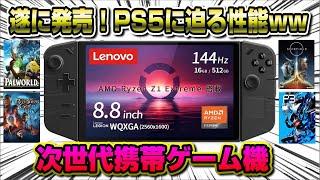 【革命】PS5に迫る性能ww 話題のポータブルゲーミングPC が遂に日本で発売！パルワールド バルダーズゲートも規制なしで遊べる！ Lenovo Legion Go