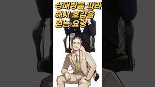 상대방을 따라 해서 호감을 얻는 요령