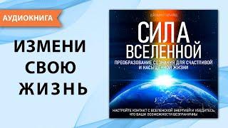 Сила Вселенной. Преобразование сознания для счастливой и насыщенной жизни.  [Аудиокнига]