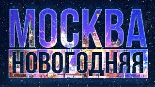 МОСКВА НОВОГОДНЯЯ 2022. ПУТЕШЕСТВИЕ В РОЖДЕСТВО. ВЕСЬ ЦЕНТР. ЧТО ПОСМОТРЕТЬ? MOSCOW 2022.