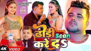 #Video - ढोड़ी Scan करे दऽ - #Chandan Chanchal & #Neha Raj का आ गया एक और बवाल गाना - #Bhojpuri Song