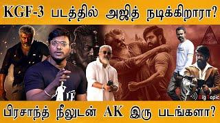 KGF 3 படத்தில் அஜித் நடிக்கிறாரா? | Prashanth Neel | Ajithkumar | New cinematic universe ? |