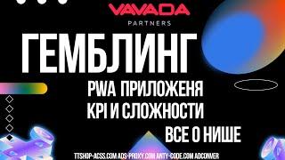 Gambling все о нише | Что лучше webview или pwa | Сколько нужно на залив? | KPI | ttshop-acss.com