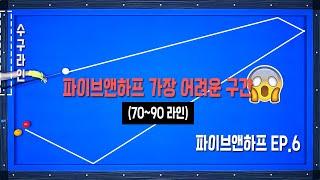 [파이브앤하프 EP.6] 70이상출발일때 보정이 필요없습니다.