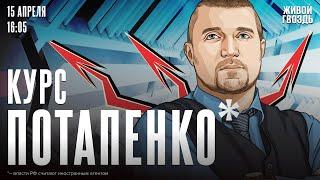 Курс Потапенко*. Дмитрий Потапенко* / 15.04.25 @PotapenkoDmitry​